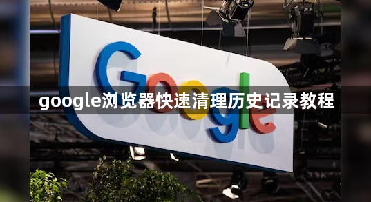 google浏览器快速清理历史记录教程1