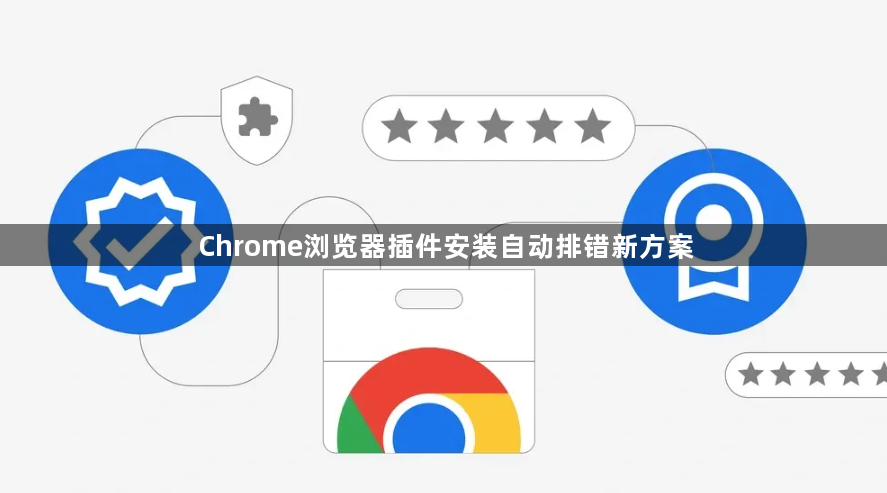 Chrome浏览器插件安装自动排错新方案1