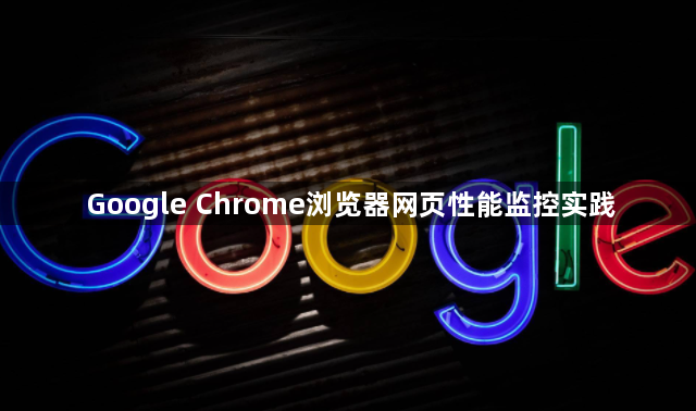 Google Chrome浏览器网页性能监控实践1