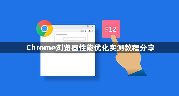 Chrome浏览器性能优化实测教程分享1