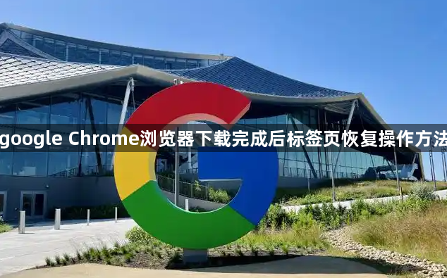 google Chrome浏览器下载完成后标签页恢复操作方法1