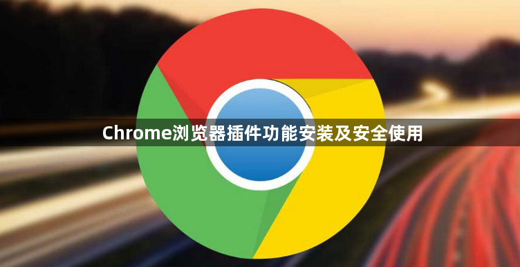 Chrome浏览器插件功能安装及安全使用1