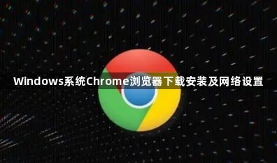 Windows系统Chrome浏览器下载安装及网络设置1