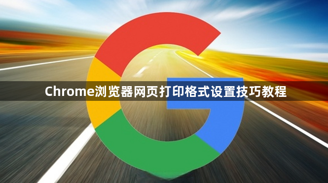 Chrome浏览器网页打印格式设置技巧教程1