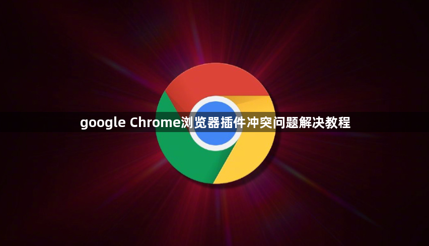 google Chrome浏览器插件冲突问题解决教程1