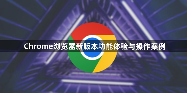 Chrome浏览器新版本功能体验与操作案例1