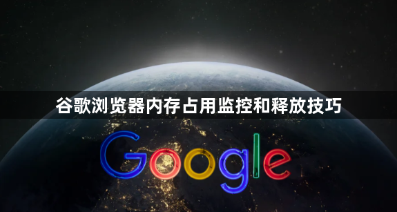 谷歌浏览器内存占用监控和释放技巧1