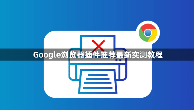 Google浏览器插件推荐最新实测教程1