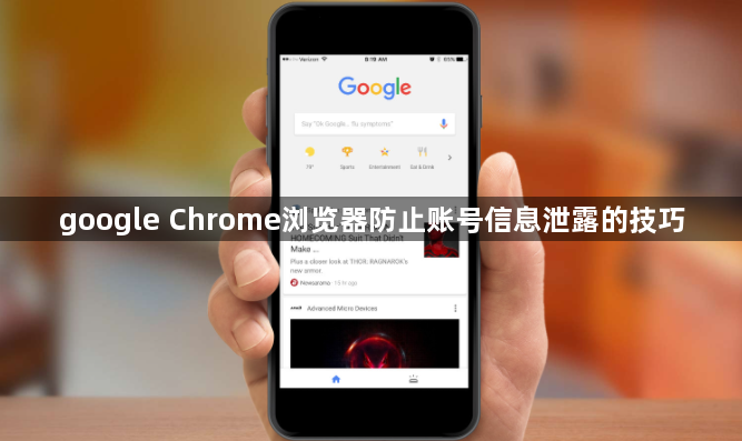 google Chrome浏览器防止账号信息泄露的技巧1
