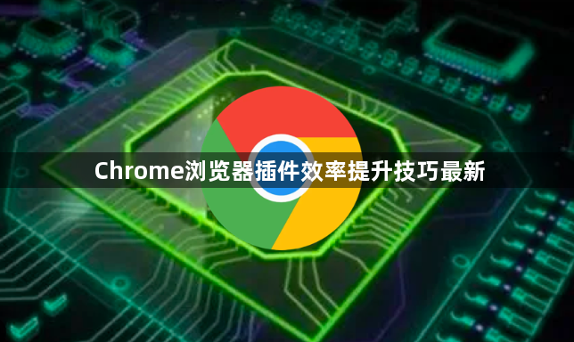 Chrome浏览器插件效率提升技巧最新1