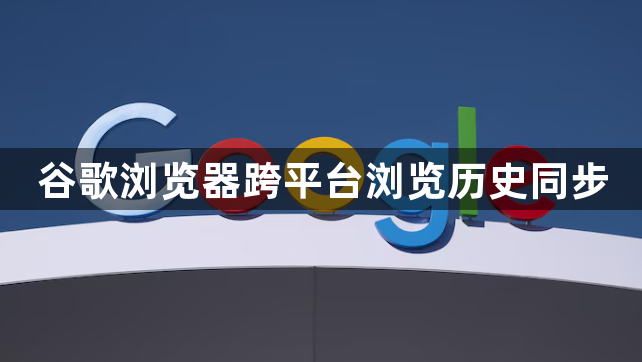 谷歌浏览器跨平台浏览历史同步1