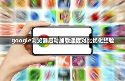 google浏览器启动加载速度对比优化经验1