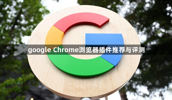 google Chrome浏览器插件推荐与评测1