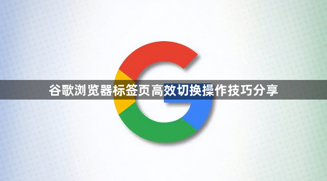 谷歌浏览器标签页高效切换操作技巧分享1