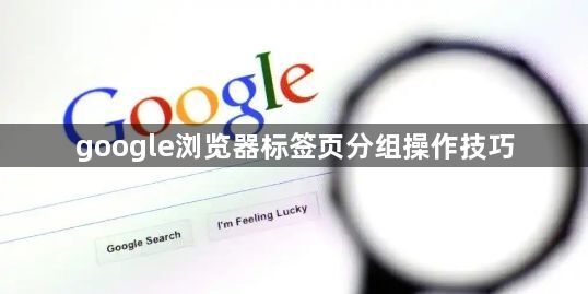 google浏览器标签页分组操作技巧1