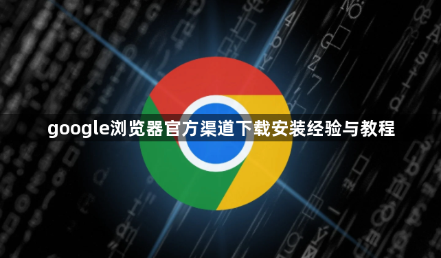 google浏览器官方渠道下载安装经验与教程1