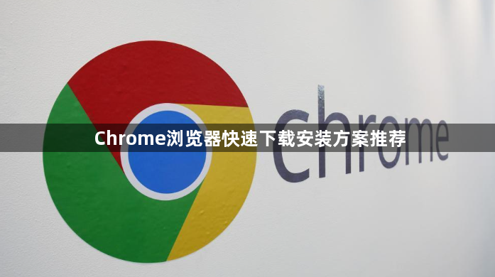 Chrome浏览器快速下载安装方案推荐1