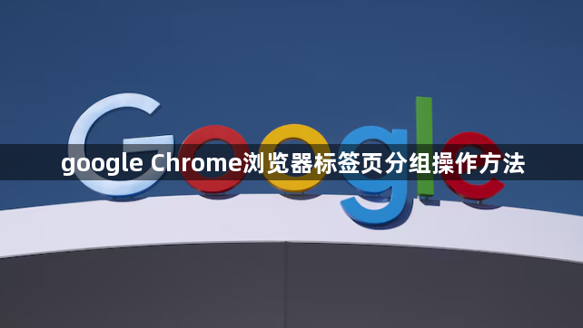 google Chrome浏览器标签页分组操作方法1