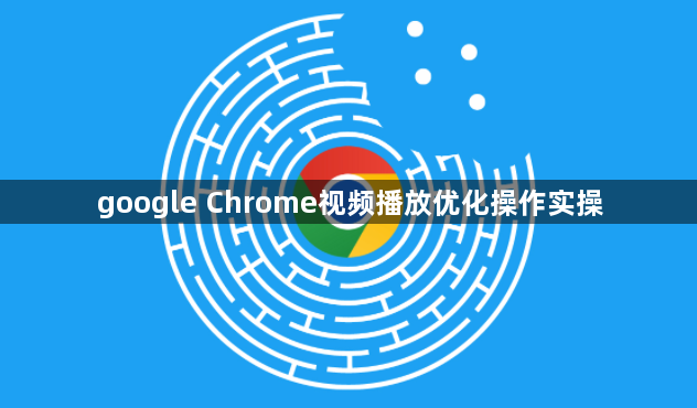 google Chrome视频播放优化操作实操1