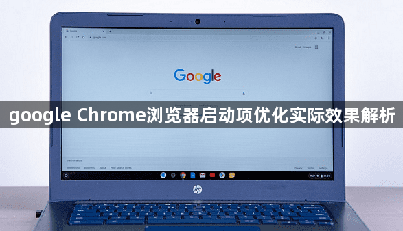 google Chrome浏览器启动项优化实际效果解析1