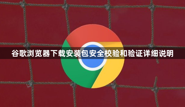 谷歌浏览器下载安装包安全校验和验证详细说明1