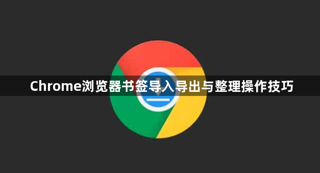 Chrome浏览器书签导入导出与整理操作技巧1