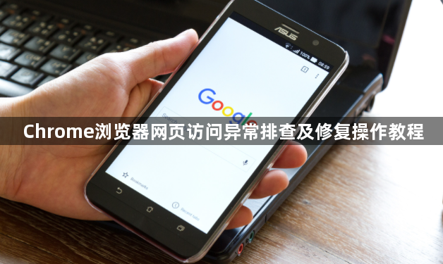 Chrome浏览器网页访问异常排查及修复操作教程1