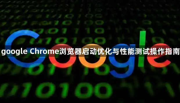 google Chrome浏览器启动优化与性能测试操作指南1