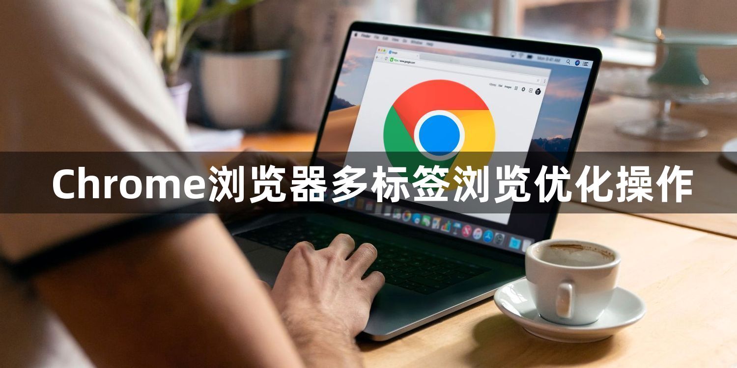 Chrome浏览器多标签浏览优化操作1