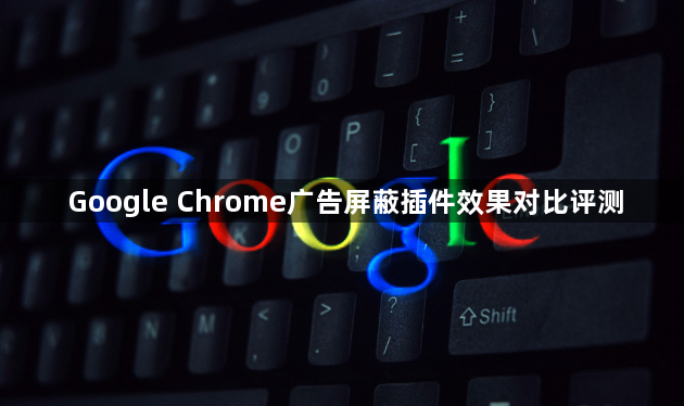 Google Chrome广告屏蔽插件效果对比评测1