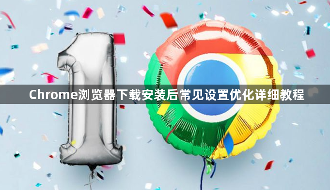 Chrome浏览器下载安装后常见设置优化详细教程1