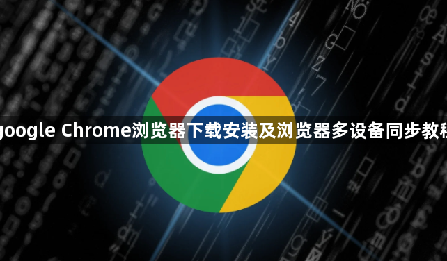 google Chrome浏览器下载安装及浏览器多设备同步教程1