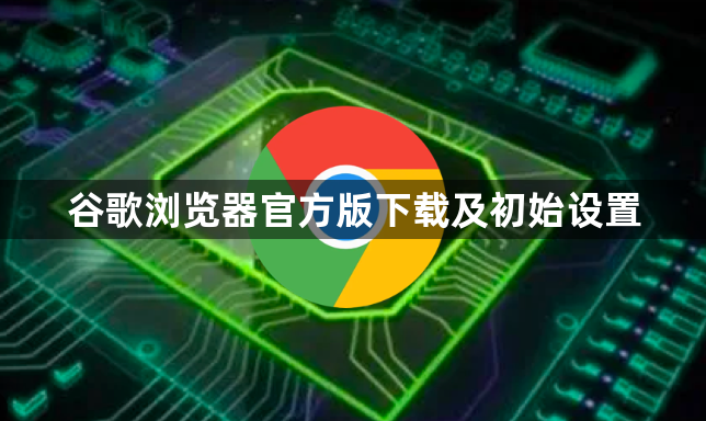 谷歌浏览器官方版下载及初始设置1