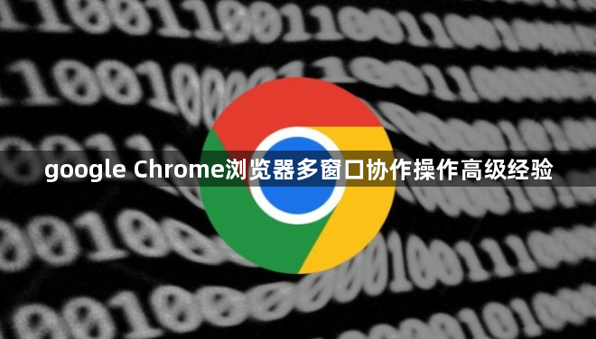 google Chrome浏览器多窗口协作操作高级经验1