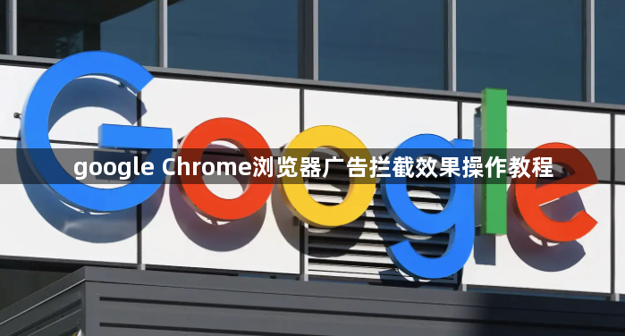 google Chrome浏览器广告拦截效果操作教程1