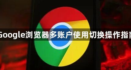 Google浏览器多账户使用切换操作指南1