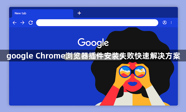 google Chrome浏览器插件安装失败快速解决方案1
