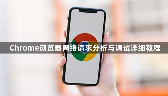 Chrome浏览器网络请求分析与调试详细教程1