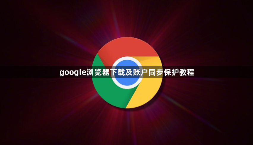 google浏览器下载及账户同步保护教程1