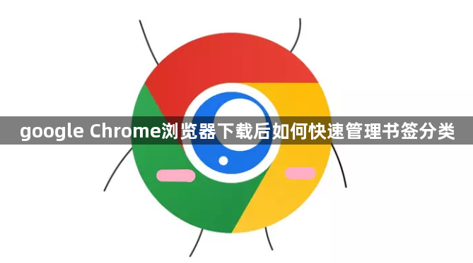 google Chrome浏览器下载后如何快速管理书签分类1