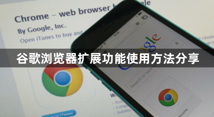 谷歌浏览器扩展功能使用方法分享1