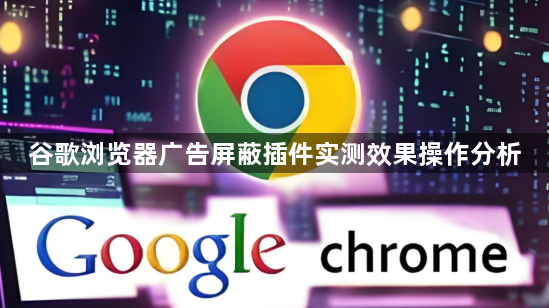 谷歌浏览器广告屏蔽插件实测效果操作分析1