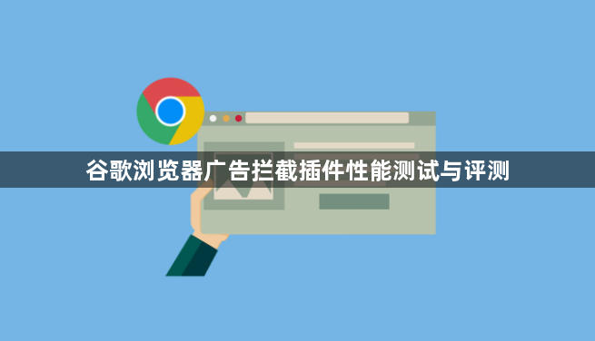 谷歌浏览器广告拦截插件性能测试与评测1