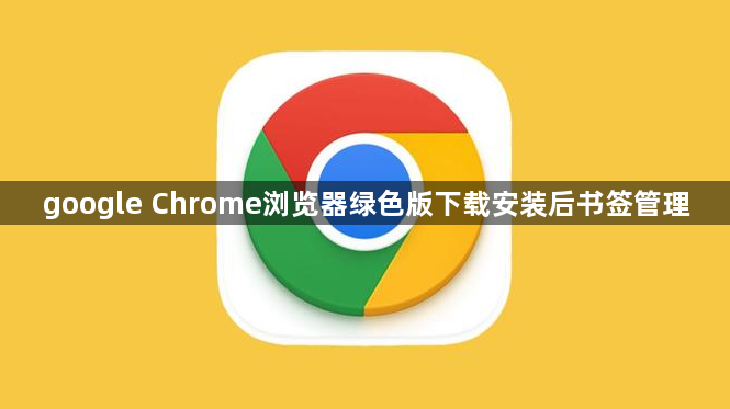 google Chrome浏览器绿色版下载安装后书签管理1