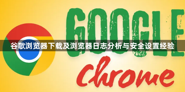 谷歌浏览器下载及浏览器日志分析与安全设置经验1