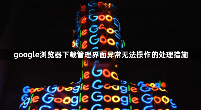 google浏览器下载管理界面异常无法操作的处理措施1