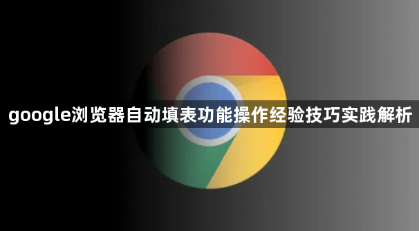 google浏览器自动填表功能操作经验技巧实践解析1