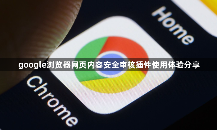 google浏览器网页内容安全审核插件使用体验分享1