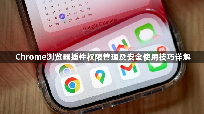 Chrome浏览器插件权限管理及安全使用技巧详解1