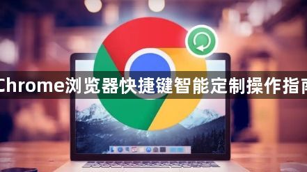 Chrome浏览器快捷键智能定制操作指南1